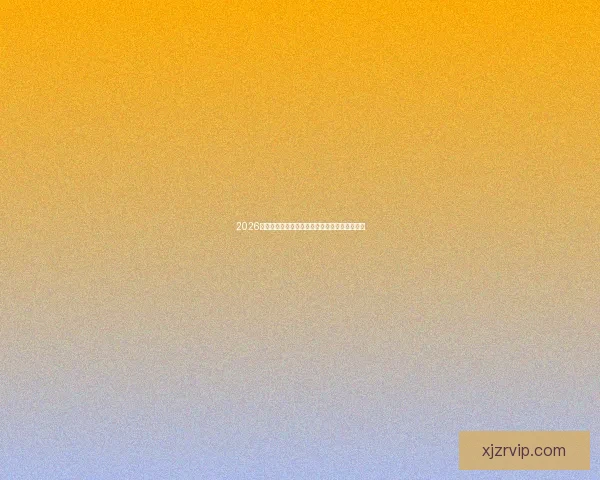 2026世界杯竞猜游戏推荐精选参与方式和赢大奖攻略