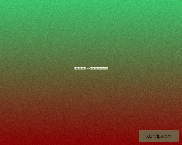 世界杯精彩竞猜APP推荐助你轻松赢取丰厚奖励 世界杯精彩竞猜APP推荐助你轻松赢取丰厚奖励