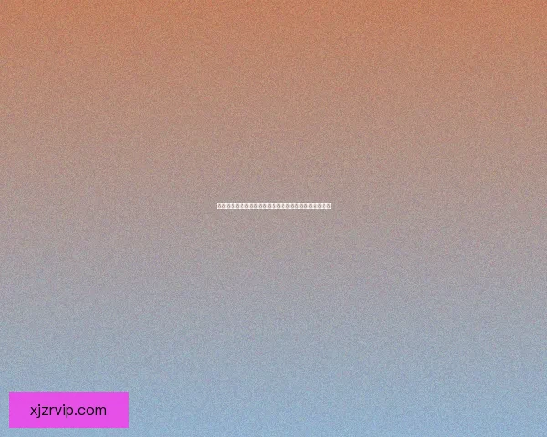 世界杯竞猜热门平台全攻略揭秘玩法技巧与最新资讯指南 世界杯竞猜热门平台全攻略揭秘玩法技巧与最新资讯指南