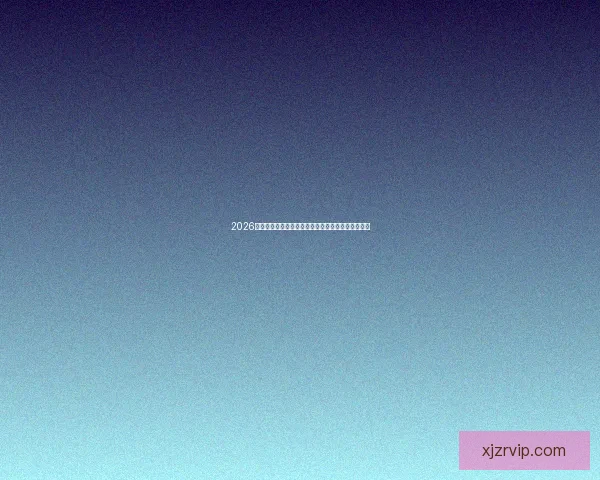 2026世界杯加拿大赛场精彩对决与全球球迷狂欢盛况揭秘 2026世界杯加拿大赛场精彩对决与全球球迷狂欢盛况揭秘