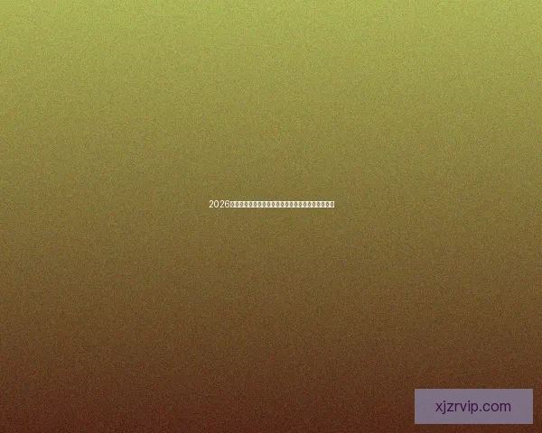 2026世界杯加拿大赛场精彩对决与全球球迷狂欢盛况揭秘