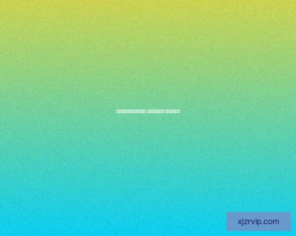 世界杯足球竞猜全攻略技巧 提升预测精准度 助你赢取大奖