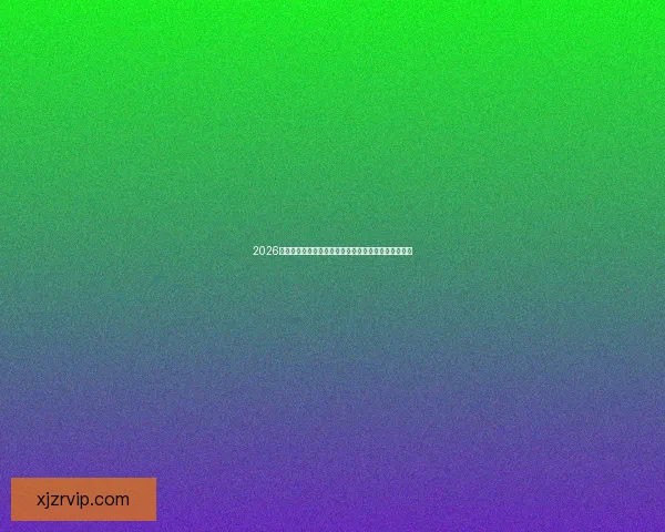 2026年世界杯参赛队伍全解析：扩军后的新格局与强队动态