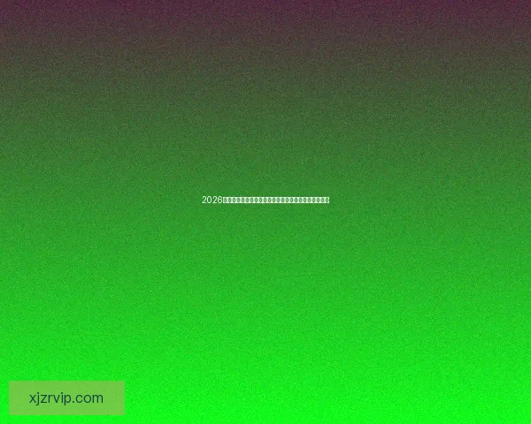 2026年世界杯参赛队伍全解析：扩军后的新格局与强队动态