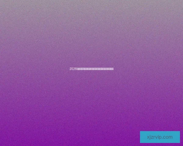 2026年世界杯参赛队伍全解析：扩军后的新格局与强队动态